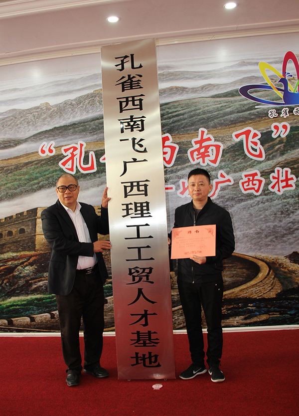 “孔雀西南飛”研究團(tuán)隊(duì)總聯(lián)系人江東洲為理工公司頒發(fā)理事長(zhǎng)聘書和授牌